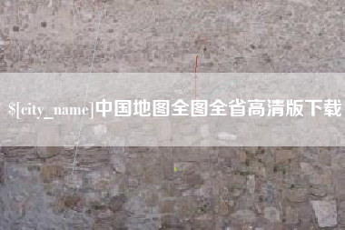 衡阳中国地图全图全省高清版下载