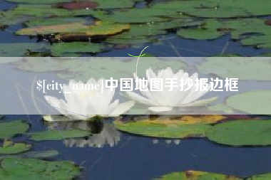 衡阳中国地图手抄报边框
