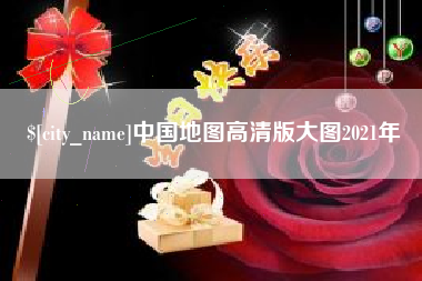 衡阳中国地图高清版大图2021年