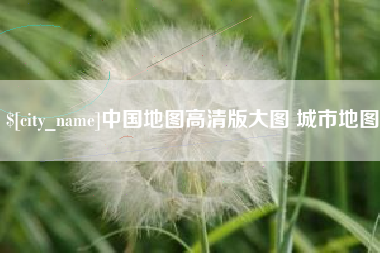 衡阳中国地图高清版大图 城市地图