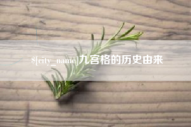 衡阳九宫格的历史由来