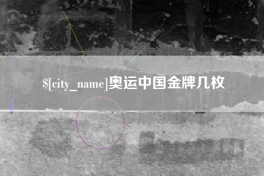 衡阳奥运中国金牌几枚