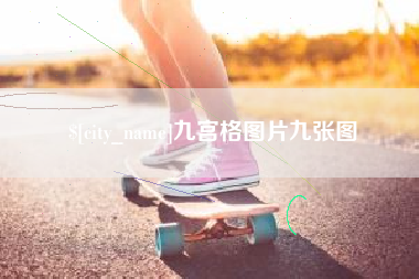 衡阳九宫格图片九张图