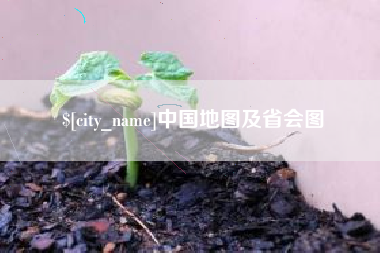 衡阳中国地图及省会图