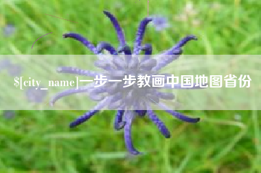 衡阳一步一步教画中国地图省份