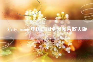 衡阳中国地图全图图片放大版
