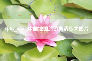 衡阳中国地图旅游高清版大图片