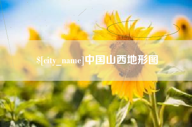 衡阳中国山西地形图