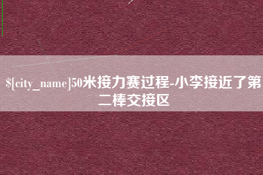 衡阳50米接力赛过程-小李接近了第二棒交接区
