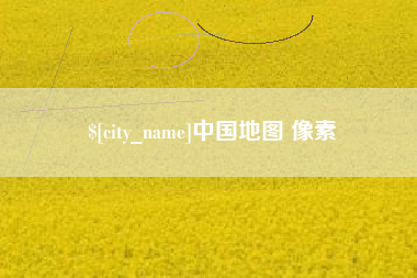 衡阳中国地图 像素
