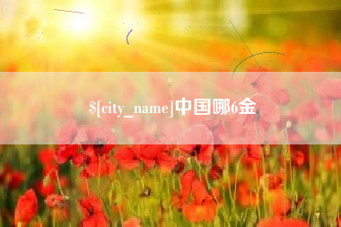 衡阳中国哪6金