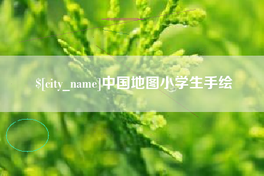 衡阳中国地图小学生手绘