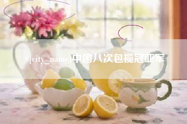 衡阳中国八次包揽冠亚军