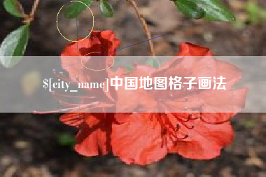 衡阳中国地图格子画法