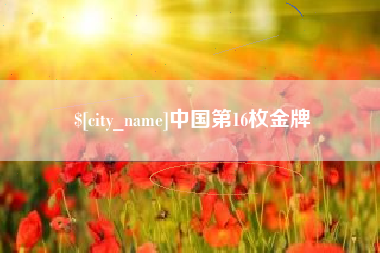 衡阳中国第16枚金牌