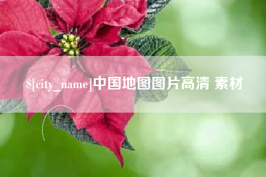 衡阳中国地图图片高清 素材
