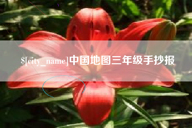 衡阳中国地图三年级手抄报