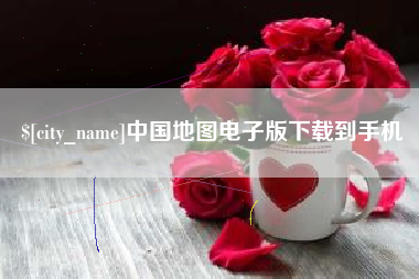 衡阳中国地图电子版下载到手机