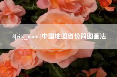 衡阳中国地图省份简图画法
