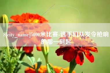 衡阳5000米比赛-选手们从发令枪响的那一刻起