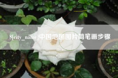 衡阳中国地图图片简笔画步骤