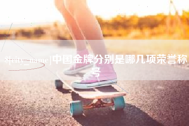 衡阳中国金牌分别是哪几项荣誉称号