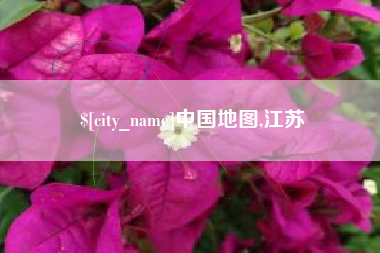 衡阳中国地图,江苏