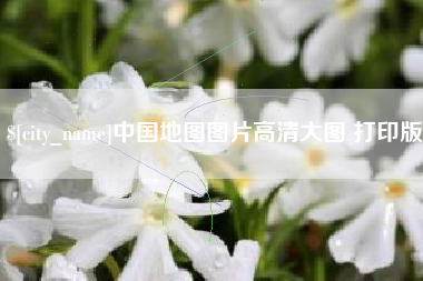 衡阳中国地图图片高清大图 打印版
