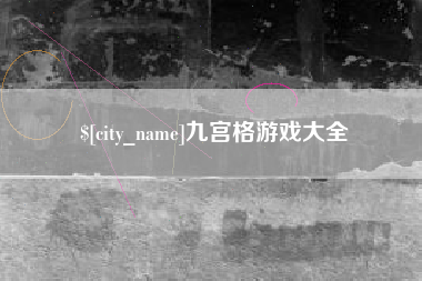 衡阳九宫格游戏大全