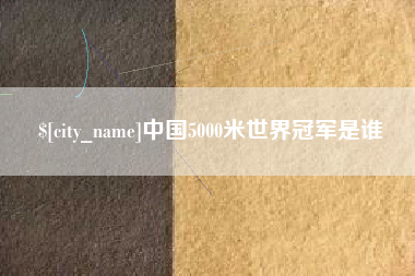 衡阳中国5000米世界冠军是谁