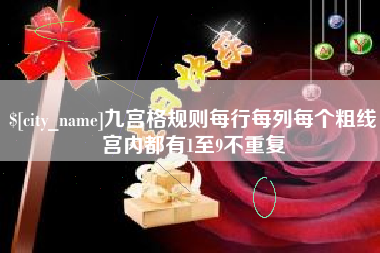 衡阳九宫格规则每行每列每个粗线宫内都有1至9不重复