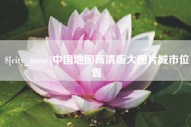衡阳中国地图高清版大图片城市位置