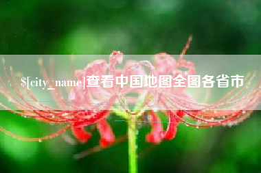 衡阳查看中国地图全图各省市
