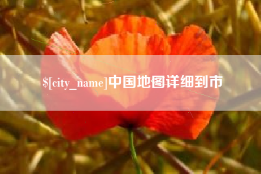 衡阳中国地图详细到市