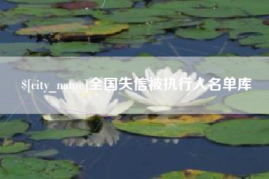 衡阳全国失信被执行人名单库