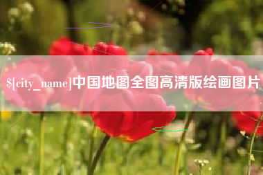 衡阳中国地图全图高清版绘画图片