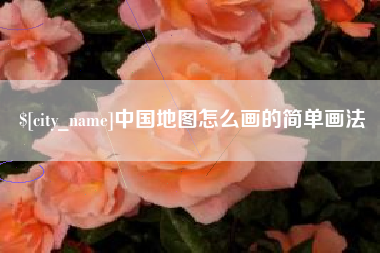 衡阳中国地图怎么画的简单画法