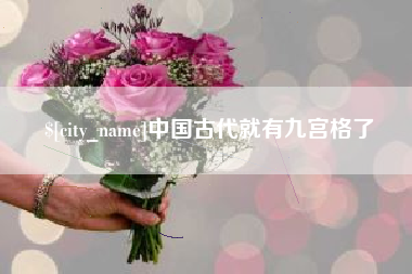 衡阳中国古代就有九宫格了
