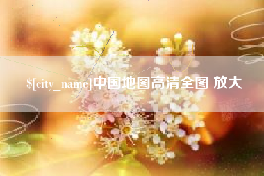 衡阳中国地图高清全图 放大