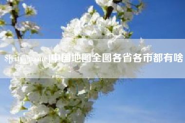 衡阳中国地图全图各省各市都有啥