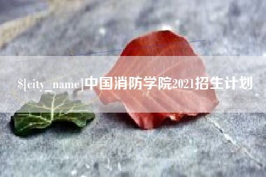 衡阳中国消防学院2021招生计划