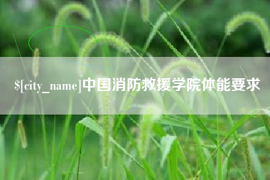 衡阳中国消防救援学院体能要求