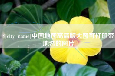 衡阳中国地图高清版大图可打印带地名的图片