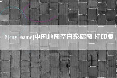 衡阳中国地图空白轮廓图 打印版