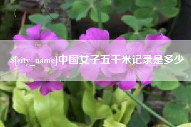 衡阳中国女子五千米记录是多少