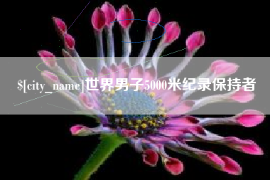 衡阳世界男子5000米纪录保持者