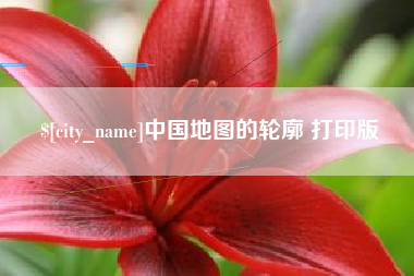 衡阳中国地图的轮廓 打印版