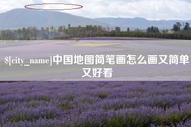 衡阳中国地图简笔画怎么画又简单又好看