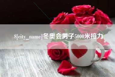 衡阳冬奥会男子5000米接力