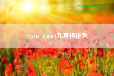 衡阳九宫格排列